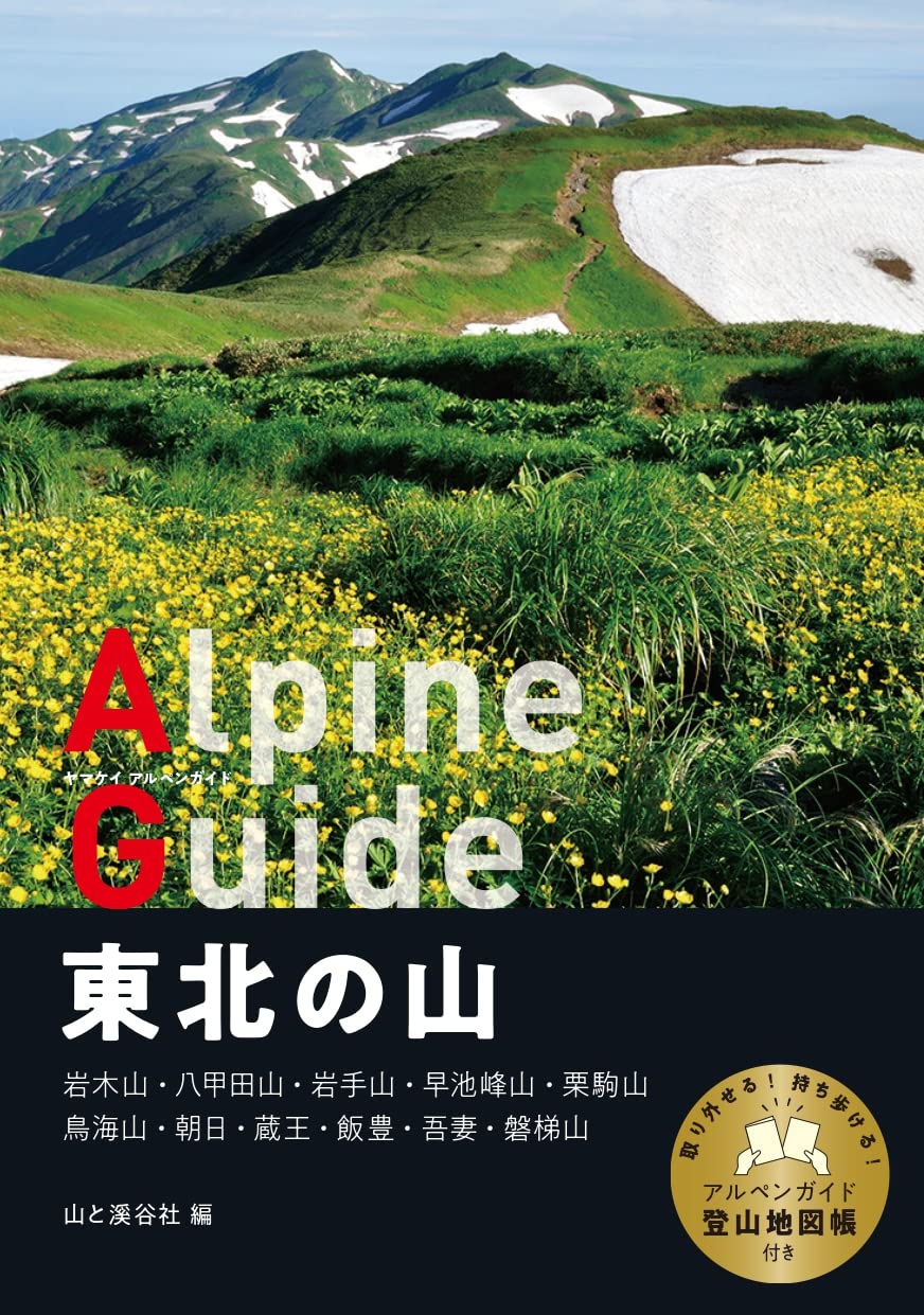 ヤマケイアルペンガイド 東北の山 | 山と溪谷社 |本 | 通販 | Amazon