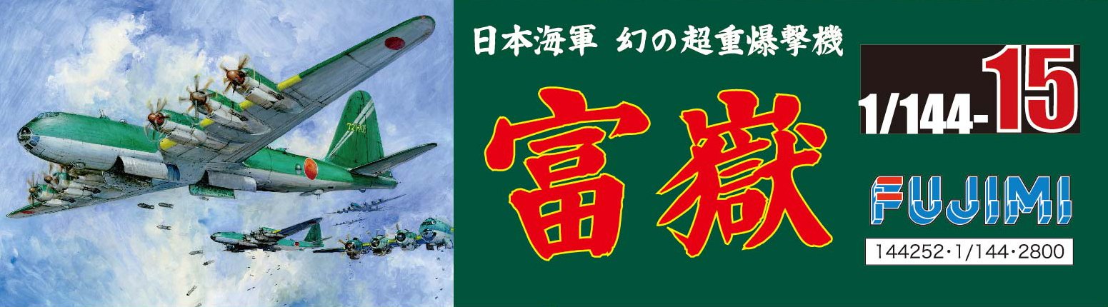 Amazon.co.jp: フジミ模型 1/144シリーズNo.15 日本海軍 幻の超重爆撃