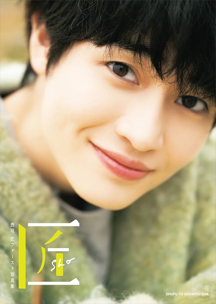 西垣匠ファースト写真集 匠 -sho-【電子版特典付】 | 西垣匠, 酒井貴弘