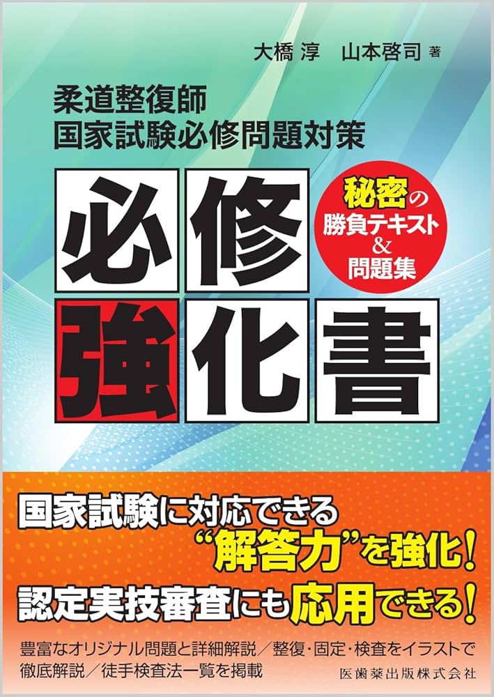 柔道整復師国家試験必修問題対策 必修強化書 秘密の勝負テキスト&問題
