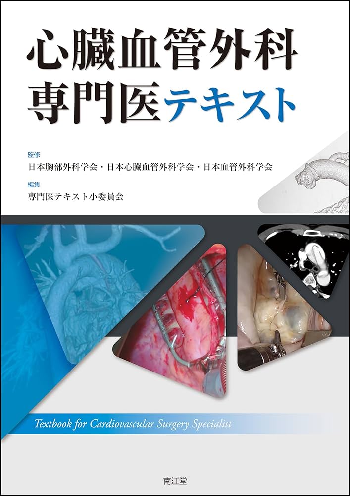 心臓血管外科専門医テキスト | 日本胸部外科学会・日本心臓血管外科