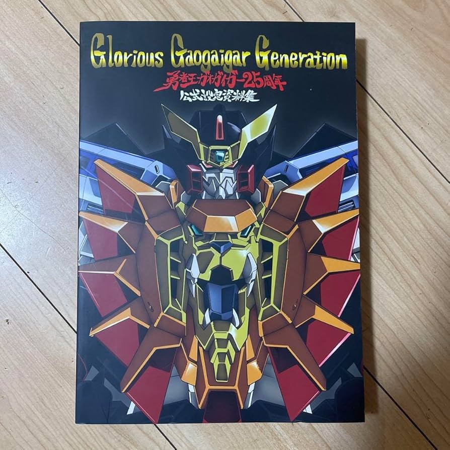 Amazon.co.jp: 勇者王ガオガイガー 25周年設定資料集 Glorious