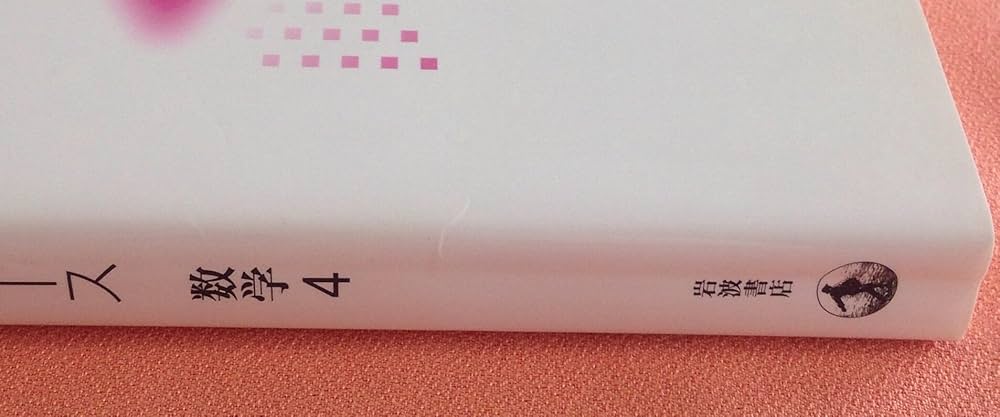 数学4 (中高一貫数学コース) | 志賀 浩二 |本 | 通販 | Amazon