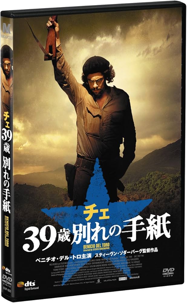 Amazon.co.jp: チェ 39歳 別れの手紙 [DVD] : ベニチオ・デル・トロ