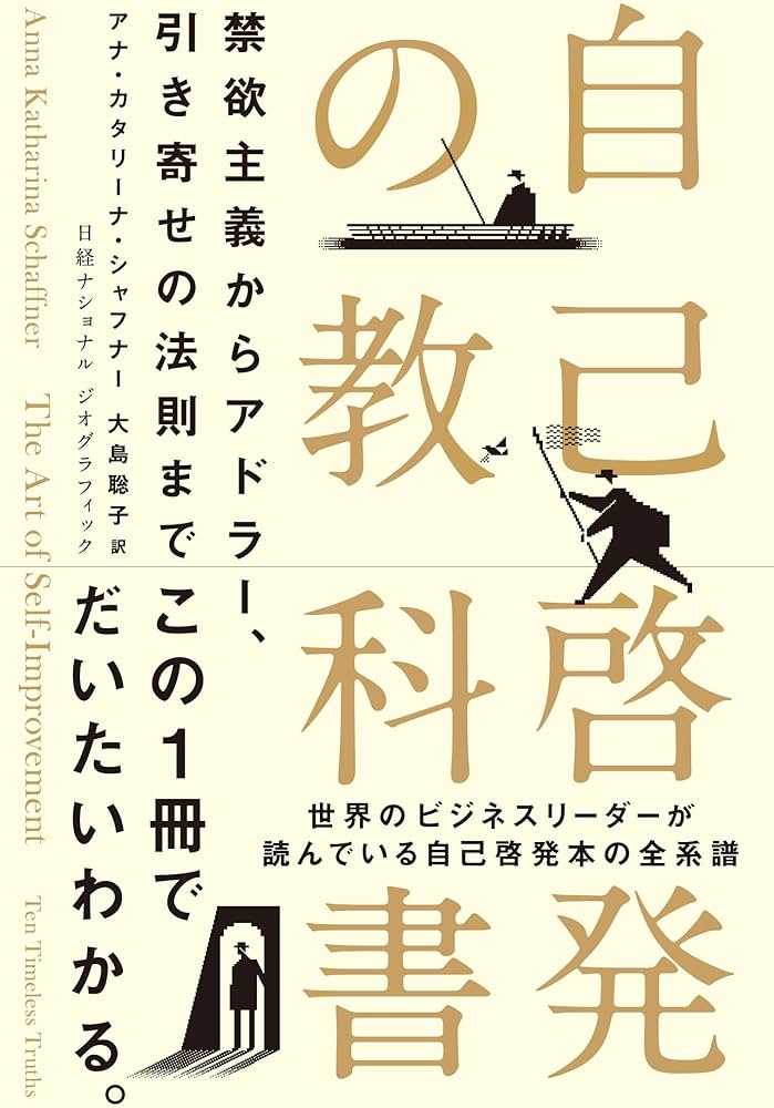 自己啓発の教科書 禁欲主義からアドラー、引き寄せの法則まで | アナ