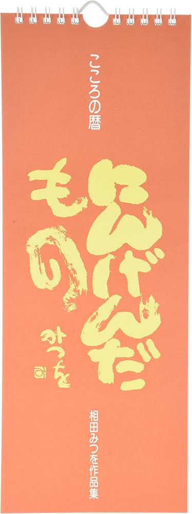 Amazon.co.jp: にんげんだもの: こころの暦 相田みつを作品集 : 相田