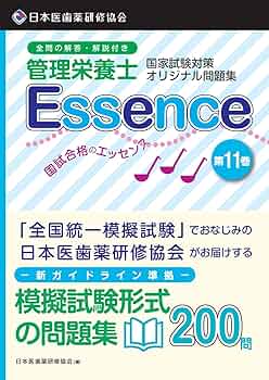 管理栄養士 国試合格のエッセンス11 (管理栄養士国家試験対策