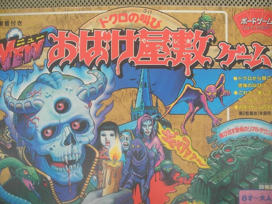 Amazon | どくろの叫び NEWおばけ屋敷ゲーム ボードゲーム レトロ 昭和