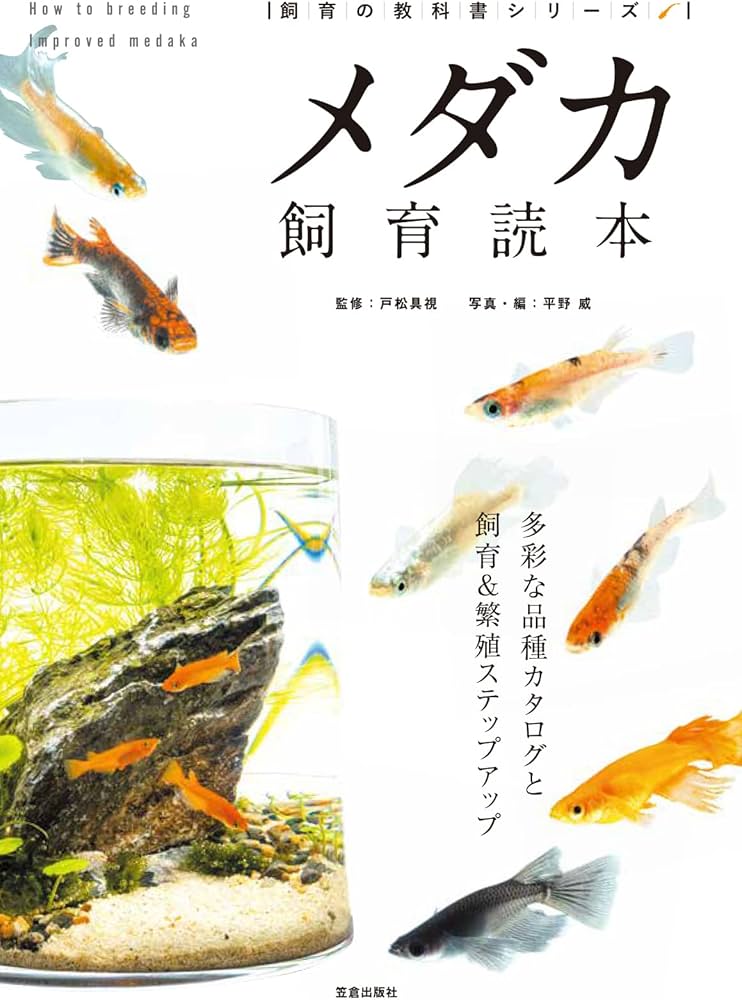 メダカ飼育読本 | 戸松 具視 |本 | 通販 | Amazon