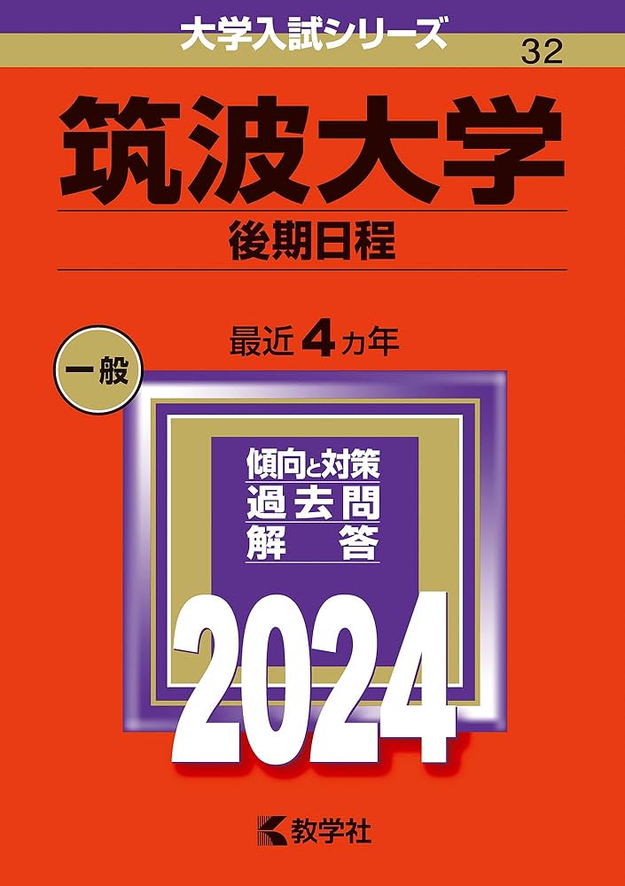 Amazon.co.jp: 筑波大学（後期日程） (2024年版大学入試シリーズ