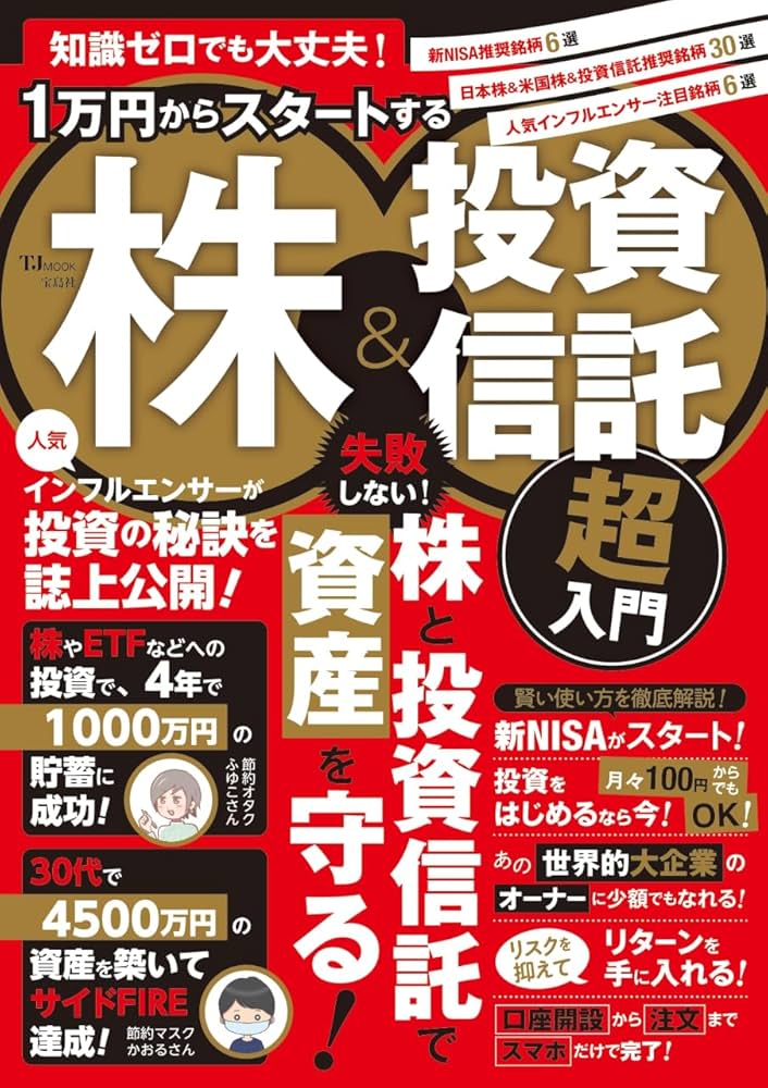 知識ゼロでも大丈夫！1万円からスタートする株＆投資信託 超入門