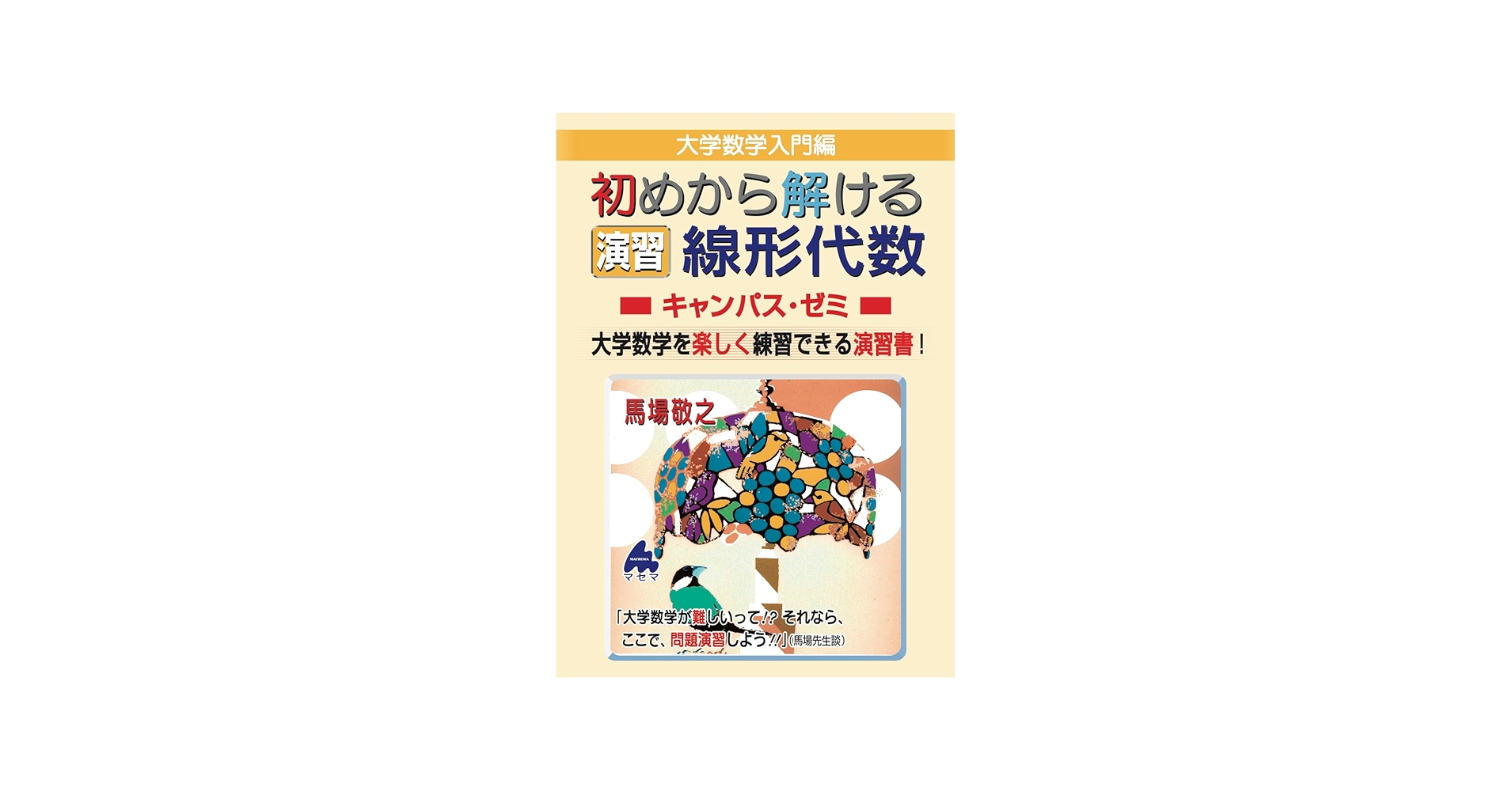初めから解ける 演習 線形代数キャンパス・ゼミ | 馬場敬之 |本 | 通販
