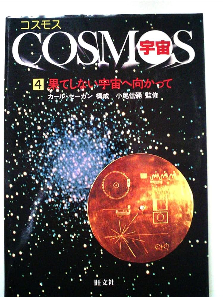 コスモス/宇宙〈第4巻〉果てしない宇宙へ向かって (1981年) |本 | 通販