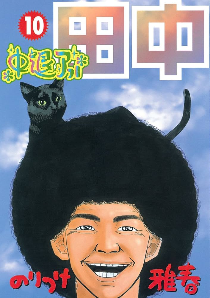 中退アフロ田中（10） (ビッグコミックス) | のりつけ雅春 | 青年