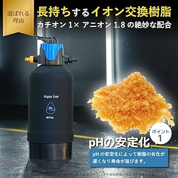 Amazon | ACTIAL 純水器 切替式 原水 純水 イオン交換樹脂 洗車 10L