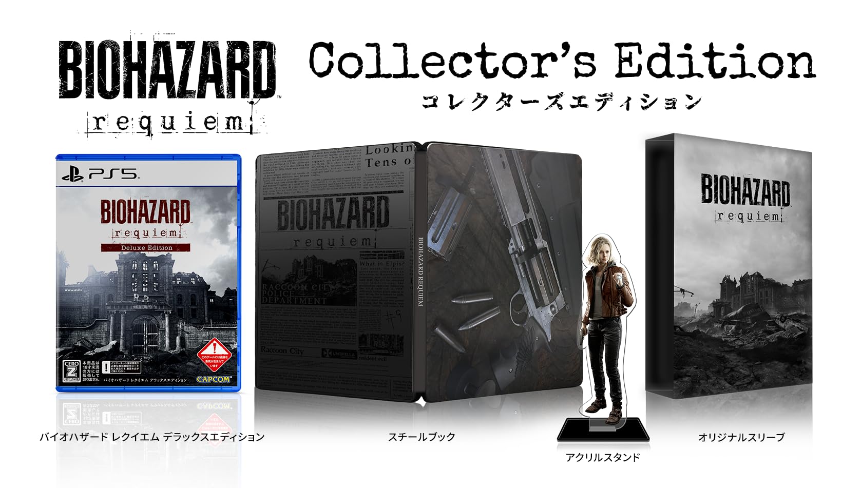 Amazon.co.jp: バイオハザード レクイエム コレクターズエディション