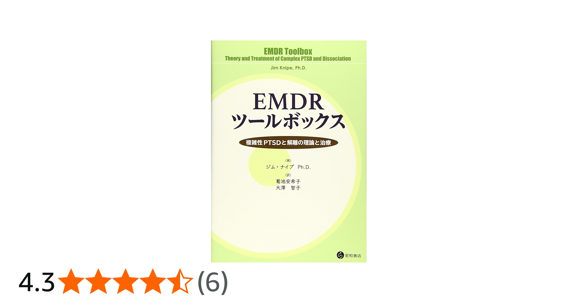 EMDRツールボックス -複雑性PTSDと解離の理論と治療- | ジム・ナイプ