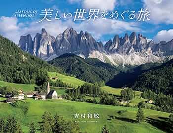 Amazon.co.jp: 美しい世界をめぐる旅: SEASONS OF SPLENDOR : 吉村 和