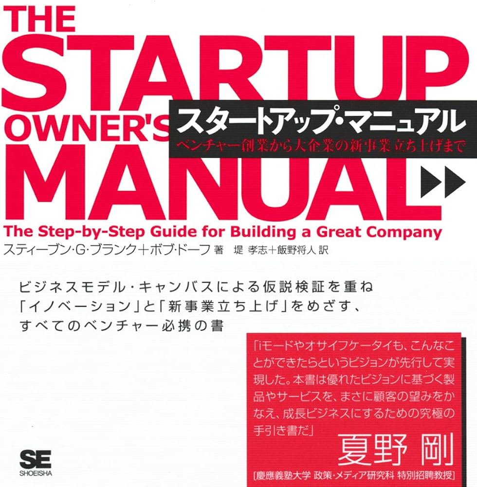 スタートアップ・マニュアル ベンチャー創業から大企業の新事業立ち