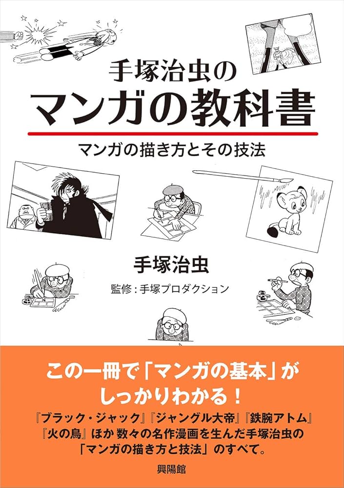 Amazon.com: 手塚治虫のマンガの教科書―マンガの描き方とその技法