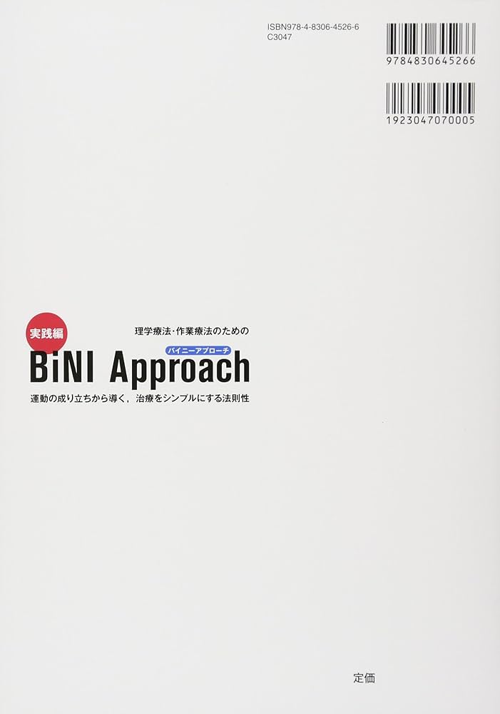 理学療法・作業療法のための実践編BiNI Approach: 運動の成り立ちから