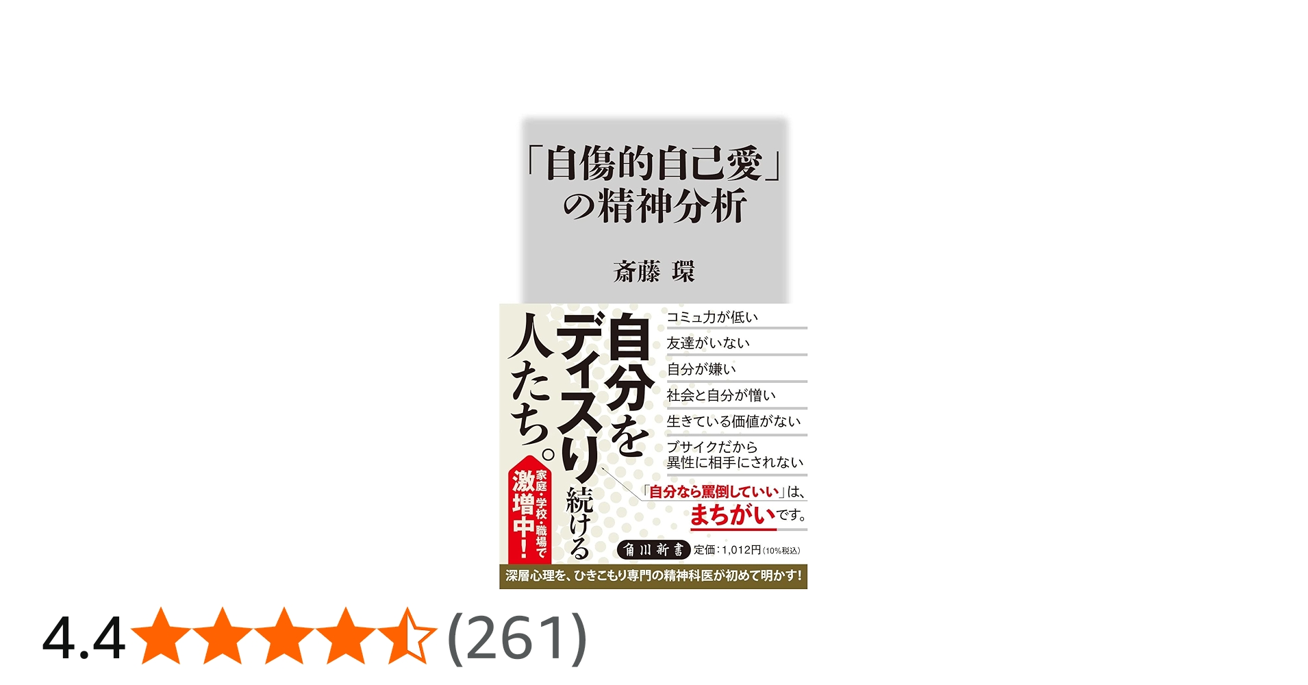 自傷的自己愛」の精神分析 (角川新書) | 斎藤 環 |本 | 通販 | Amazon