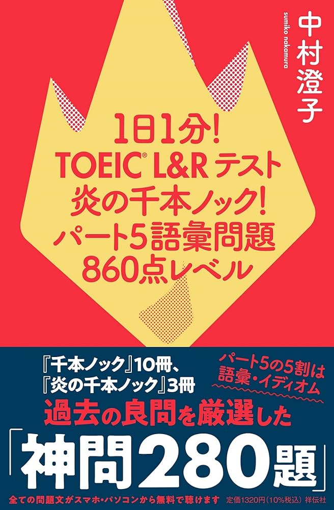 1日1分！TOEIC L＆Rテスト 炎の千本ノック！ ﾊﾟｰﾄ5語彙問題 860点ﾚﾍﾞﾙ
