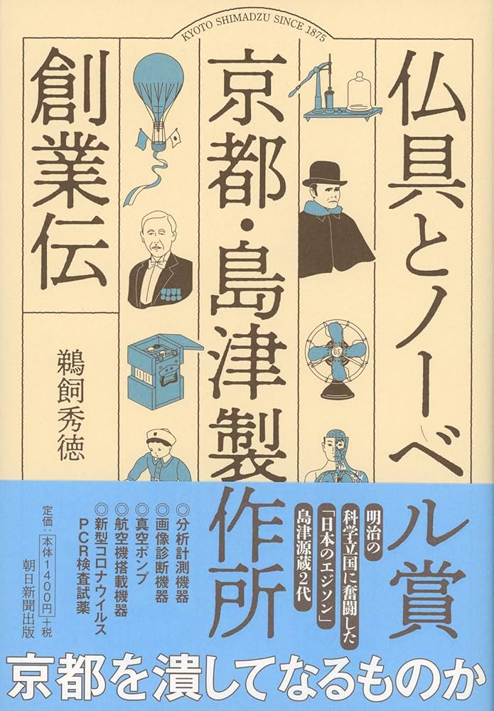 仏具とノーベル賞 京都・島津製作所創業伝 | 鵜飼秀徳 |本 | 通販 | Amazon