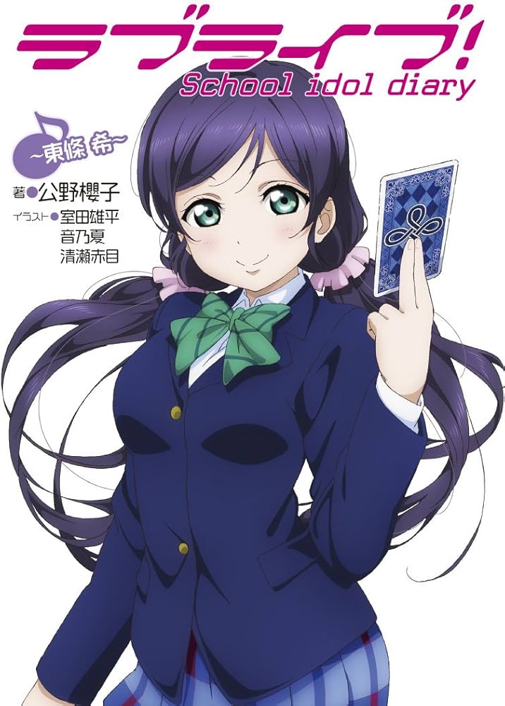 Amazon.co.jp: ラブライブ! School idol diary ~東條希~ : 公野櫻子