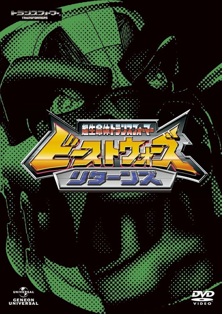 Amazon.co.jp: 超生命体トランスフォーマー ビーストウォーズ