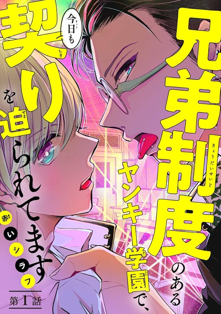 Amazon.co.jp: 兄弟制度のあるヤンキー学園で、今日も契りを迫られて