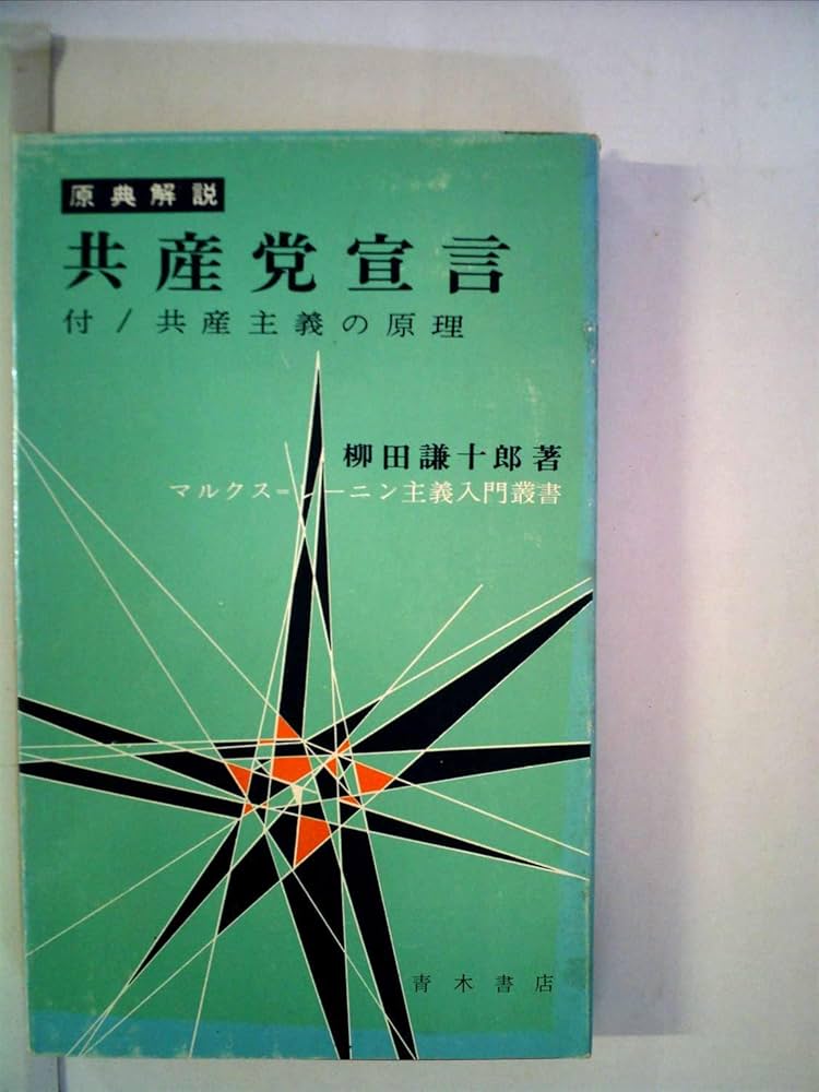 共産党宣言―原典解説 (1965年) (マルクス=レーニン主義入門叢書〈1