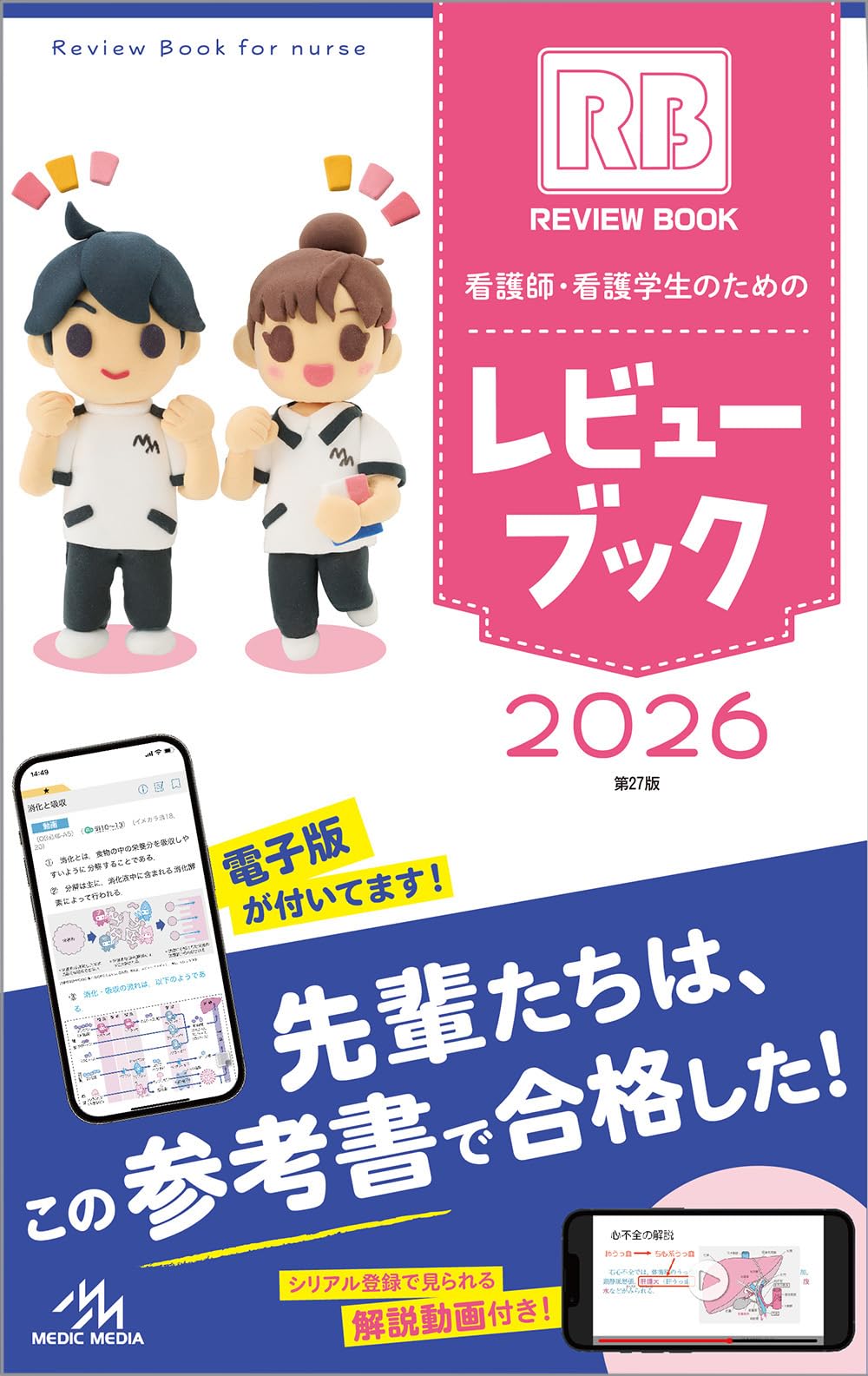 看護師・看護学生のためのレビューブック 2026 | 岡庭 豊 |本 | 通販