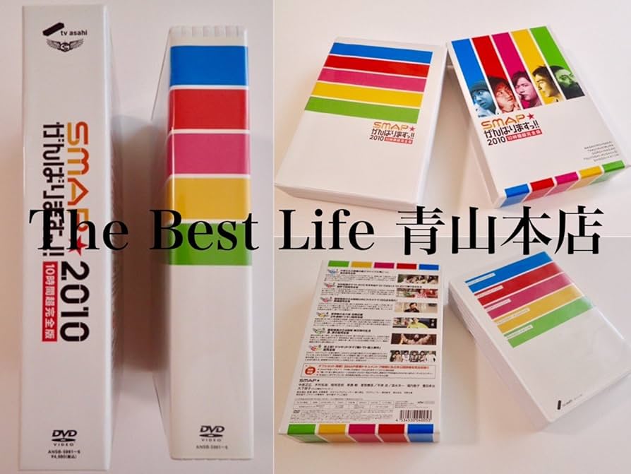 Amazon.co.jp: SMAP がんばりますっ!!2010 10時間超完全版 [レンタル