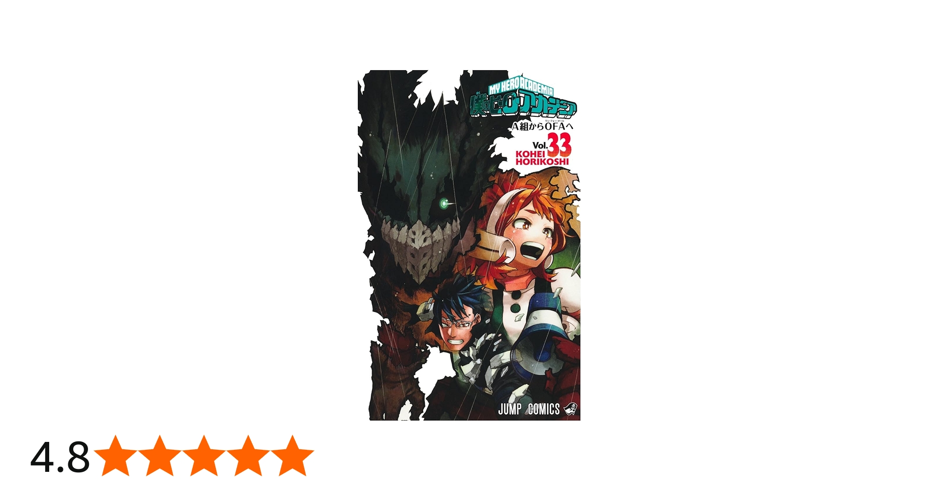 僕のヒーローアカデミア 33 (ジャンプコミックス) | 堀越 耕平 |本