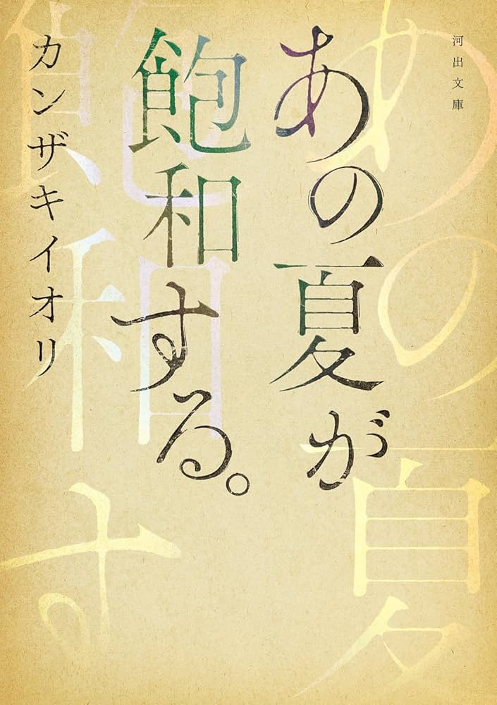 Amazon.co.jp: あの夏が飽和する。 (河出文庫) : カンザキ イオリ: 本