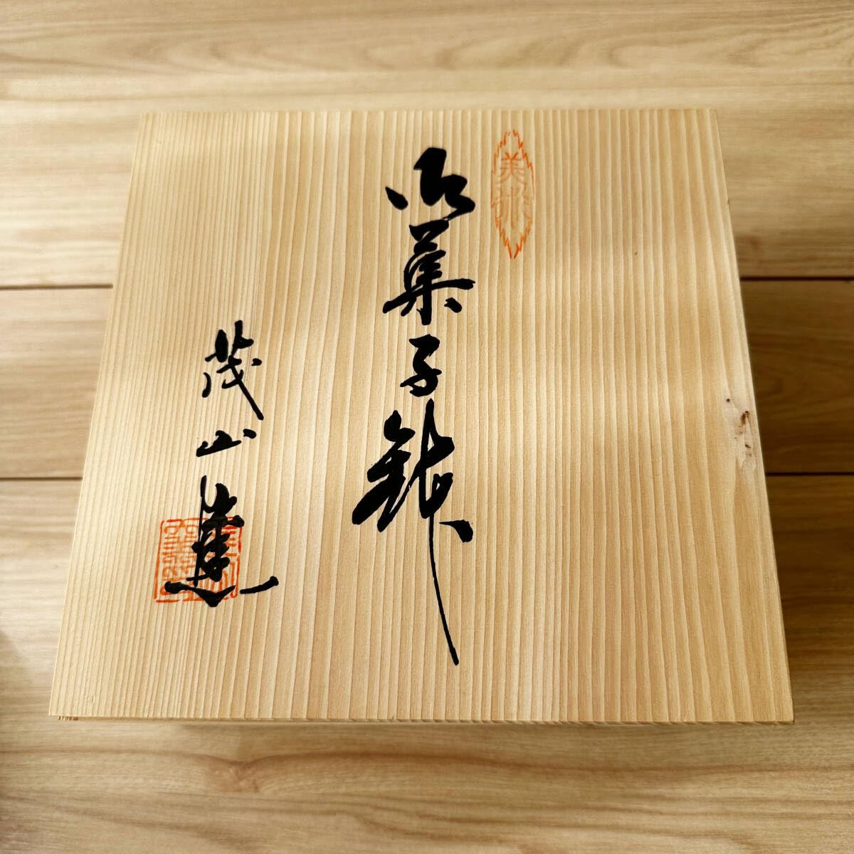 昭和 日本製 美術 高級手書き 御盛鉢 茂山作 未使用 木箱 昭和 日本製