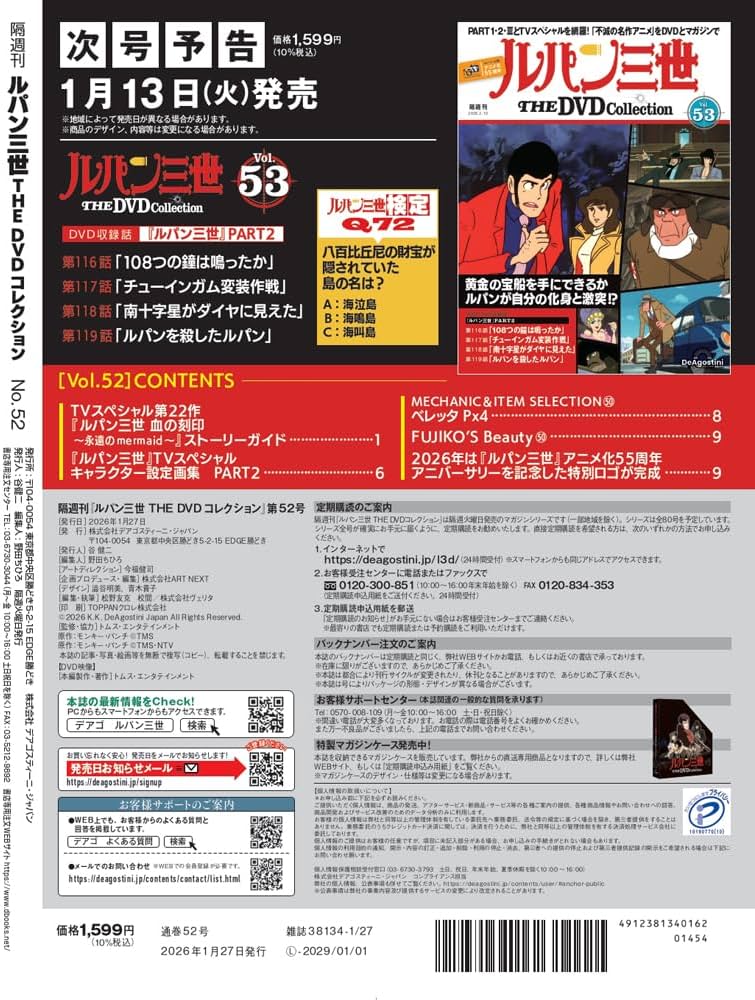 ルパン三世 THE DVDコレクション 第52号 [分冊百科] (DVD付