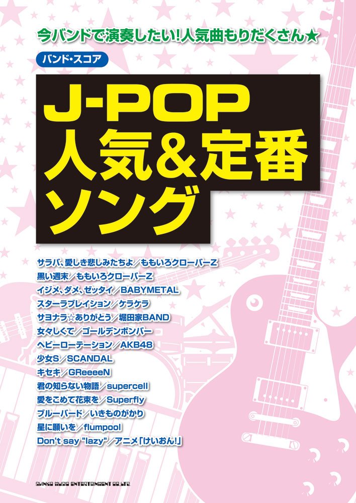バンド・スコア J-POP人気&定番ソング | - |本 | 通販 | Amazon