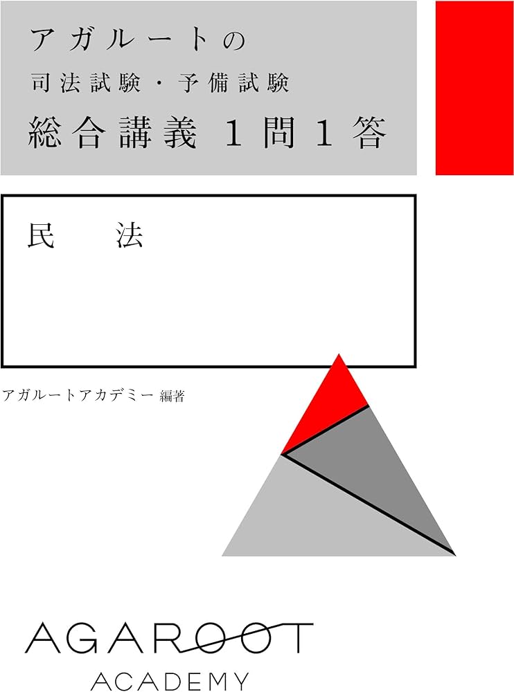 アガルートの司法試験・予備試験 総合講義1問1答 民法 | アガルート