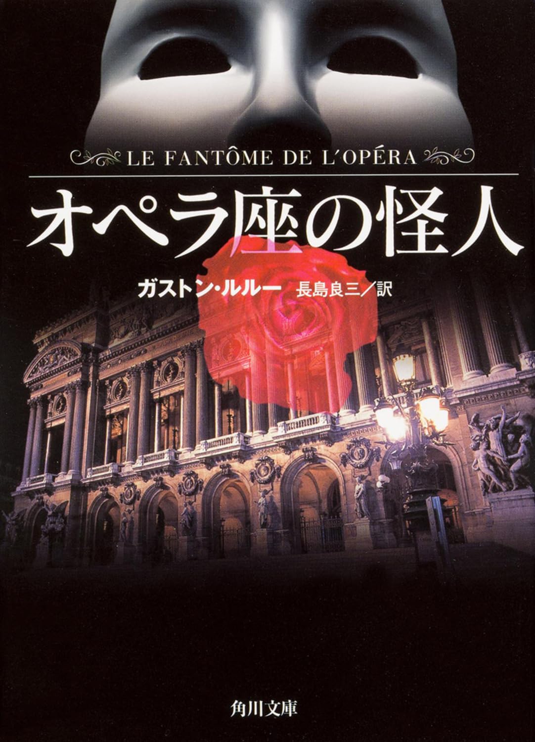 オペラ座の怪人 (角川文庫) | ガストン・ルルー, 長島 良三 |本 | 通販