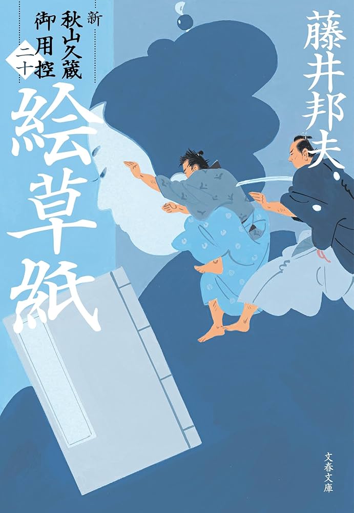 Amazon.co.jp: 絵草紙 新・秋山久蔵御用控(二十) (文春文庫 ふ 30-55