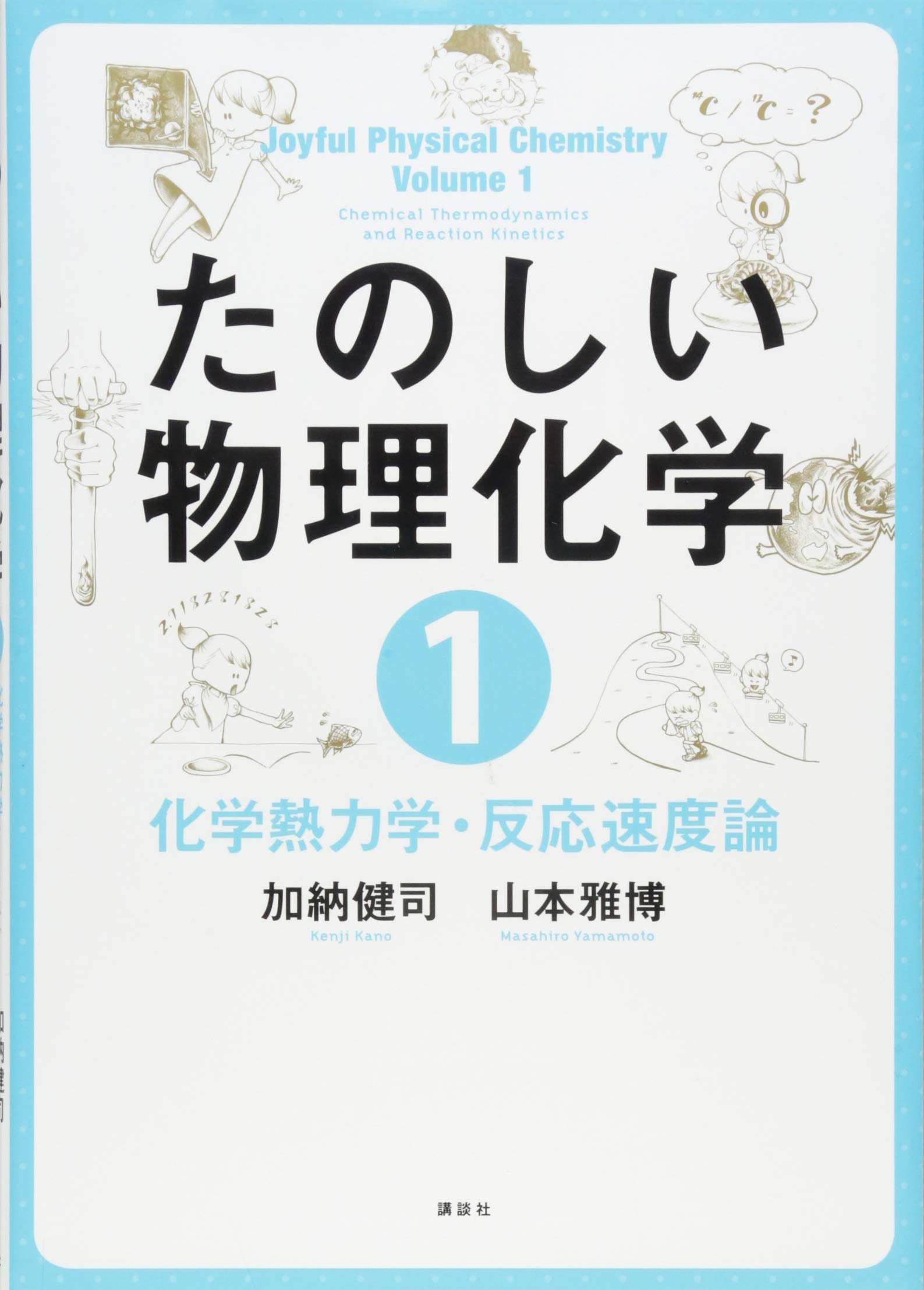 たのしい物理化学1 化学熱力学・反応速度論 (KS化学専門書) | 加納