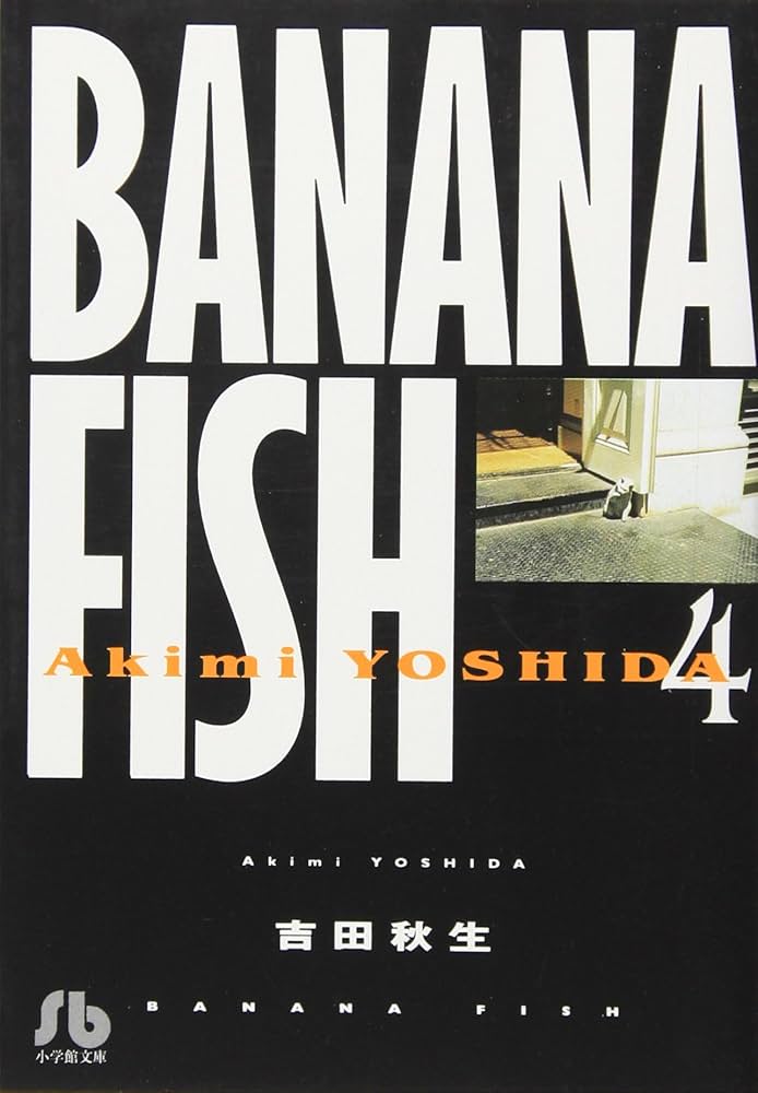 BANANA FISH (4) (小学館文庫 よA 14) | 吉田 秋生 |本 | 通販 | Amazon