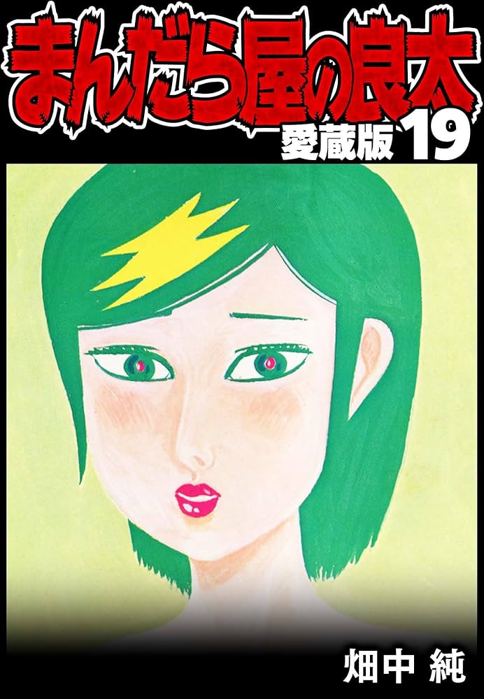 まんだら屋の良太 愛蔵版 19 (SMART COMICS) | 畑中 純 | マンガ