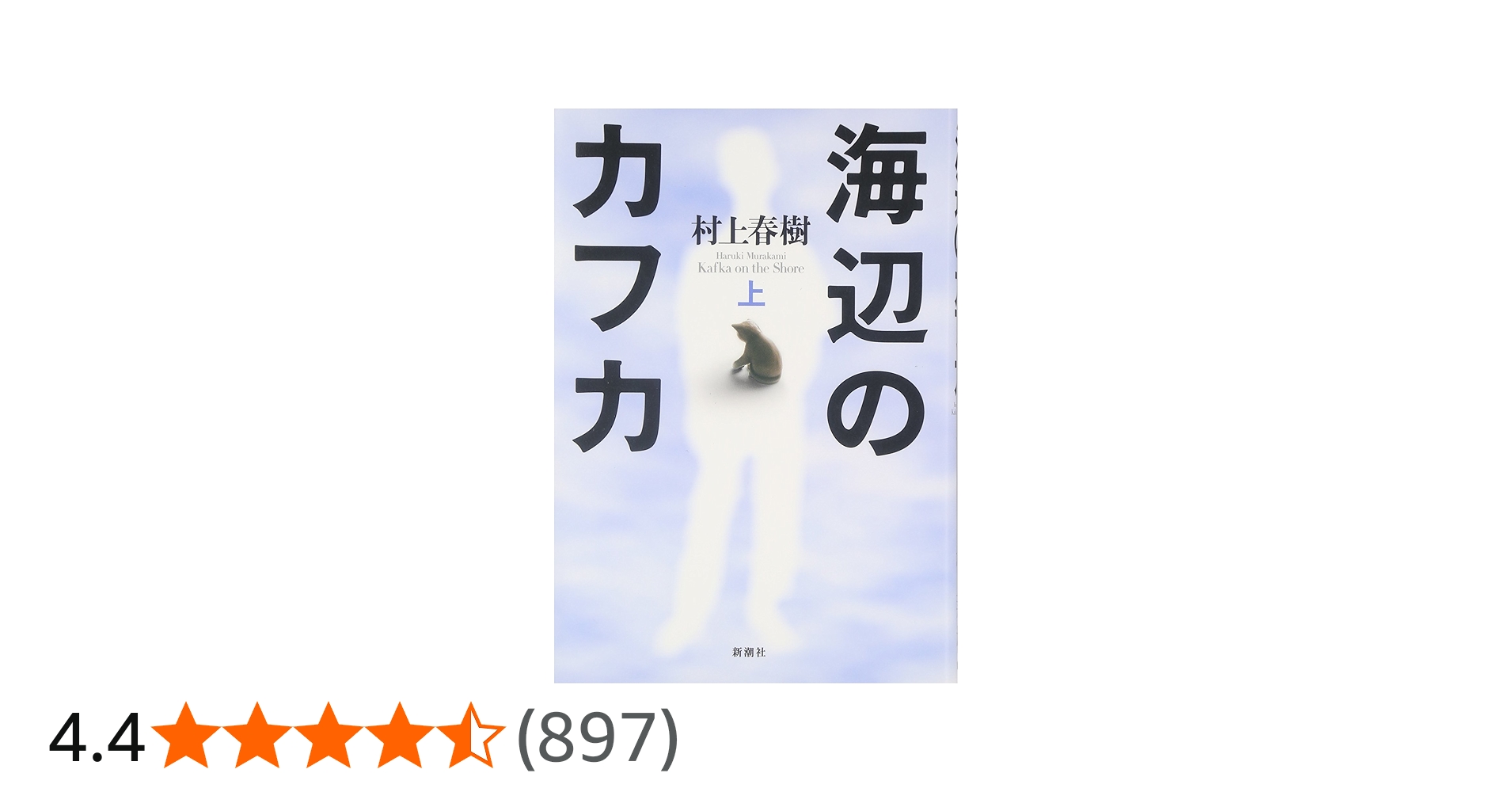 海辺のカフカ〈上〉 | 村上 春樹 |本 | 通販 | Amazon