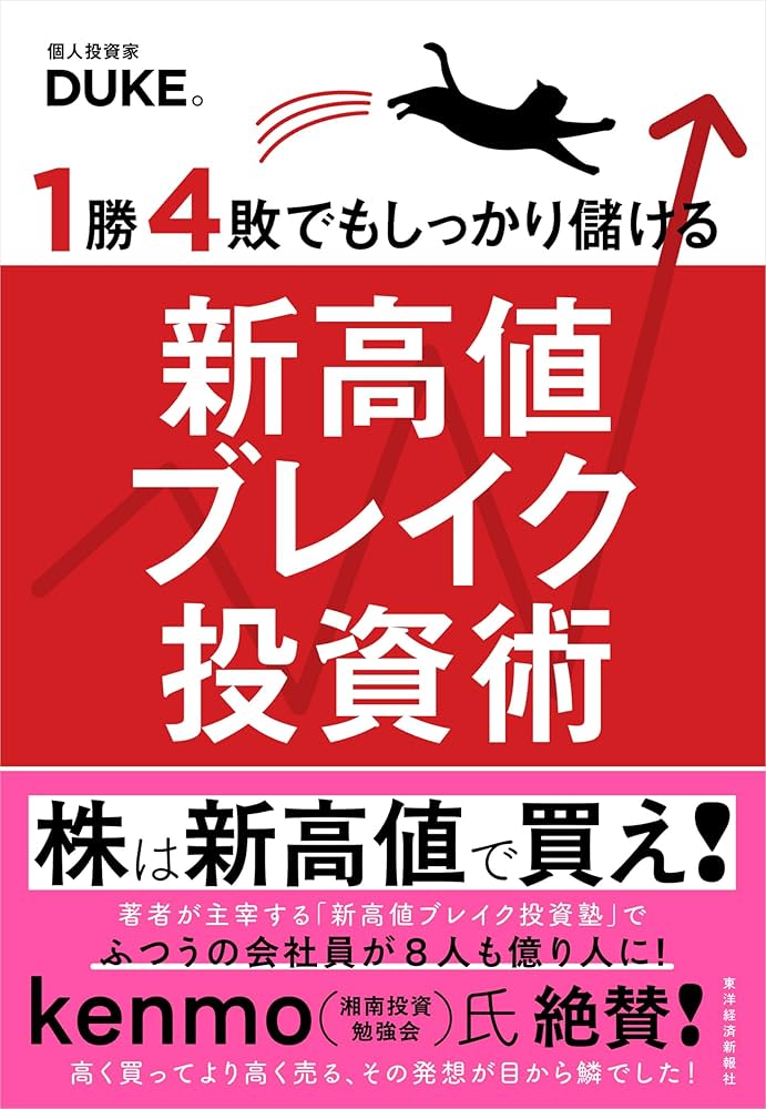 Amazon.co.jp: 1勝4敗でもしっかり儲ける新高値ブレイク投資術 電子