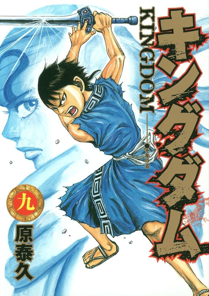 キングダム 9 (ヤングジャンプコミックス) | 原 泰久 |本 | 通販 | Amazon