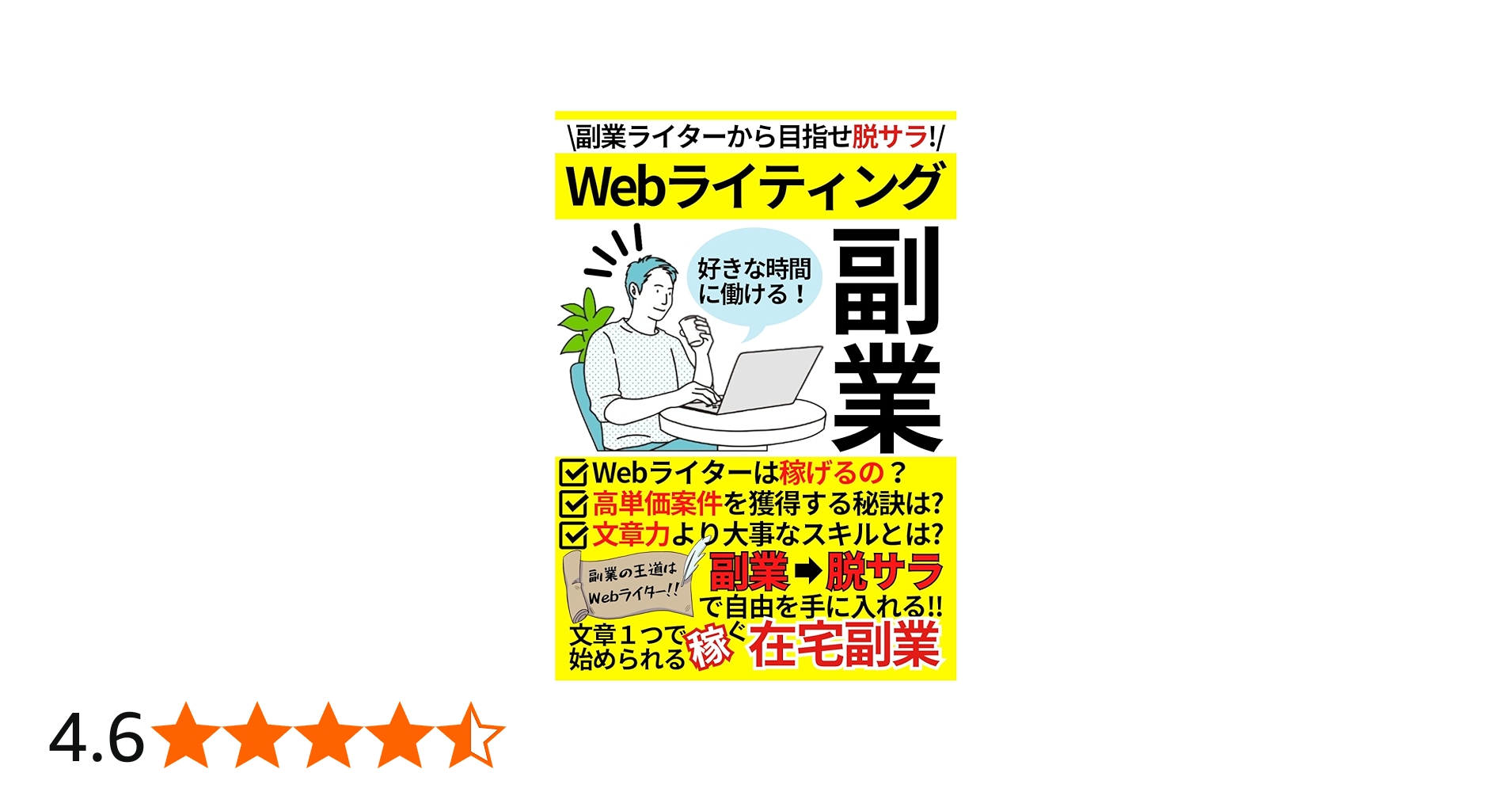 Webライティング副業: 副業Webライターから目指せ脱サラ！文章力より