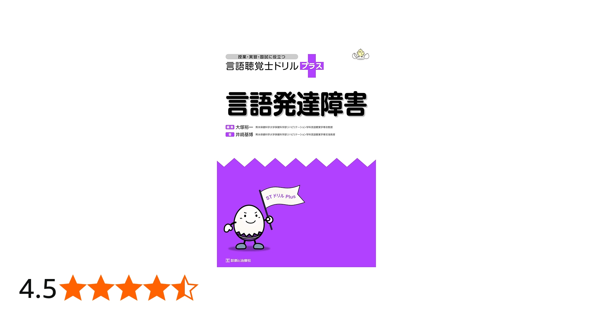 言語発達障害 (授業・実習・国試に役立つ 言語聴覚士ドリルプラス
